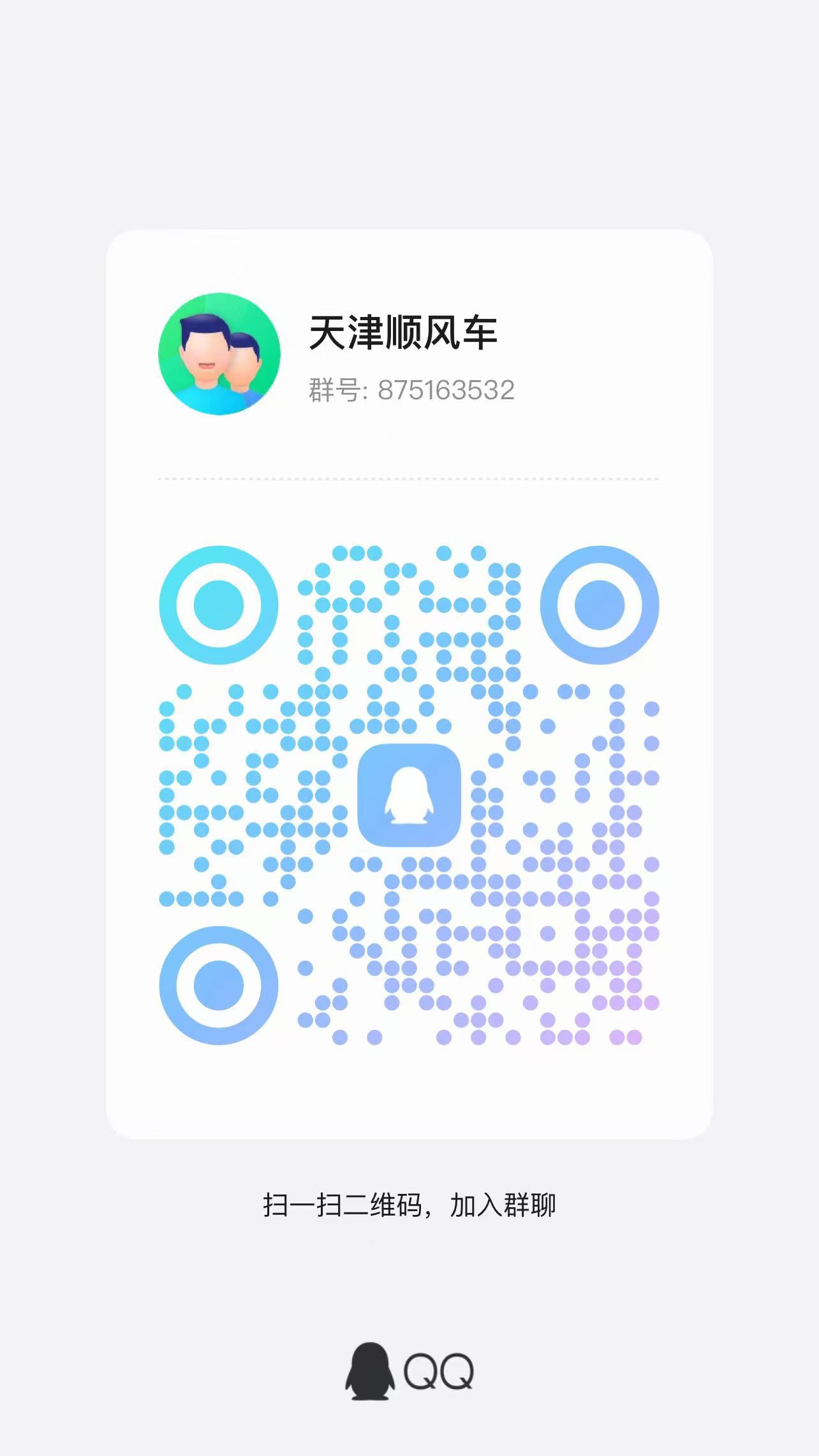 天津顺风拼车群